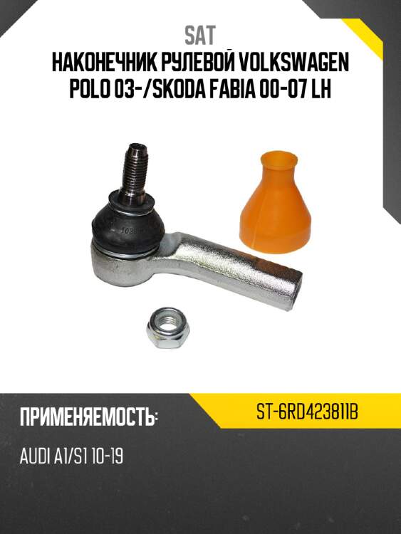 Наконечник рулевой volkswagen polo 03- sat st-6rd423811b