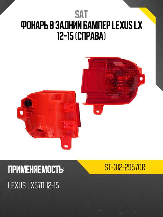 Фонарь в задний бампер lexus lx 12-15 справа sat st-312-29570r