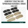Комплект пластин для тормозных колодок g-brake ghk-022