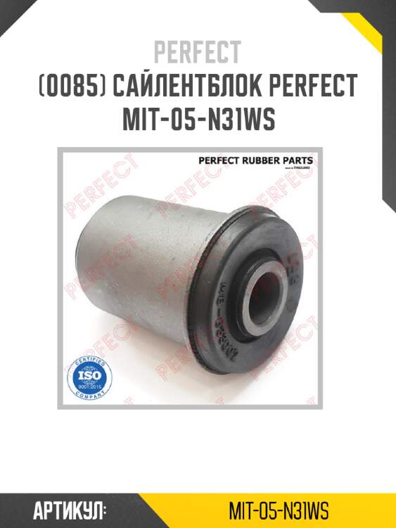 Сайлентблок perfect mit-05-n31ws perfect mit-05-n31ws