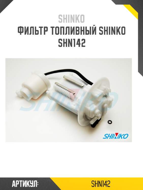 Фильтр топливный shinko  shn142