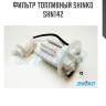 Фильтр топливный shinko  shn142