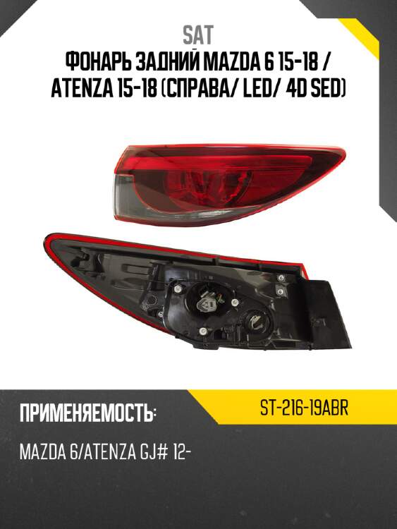 Фонарь задний mazda 6 15-18  sat st-216-19abr