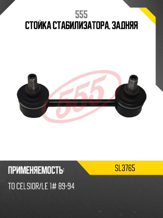 Стойка стабилизатора, задняя 555 sl3765