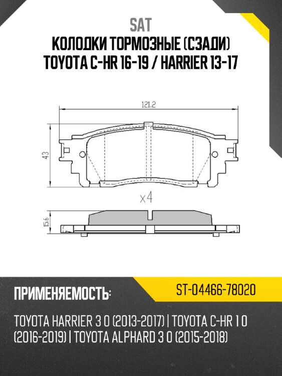 Колодки тормозные сзади toyota c-hr 16-19  sat st-04466-78020