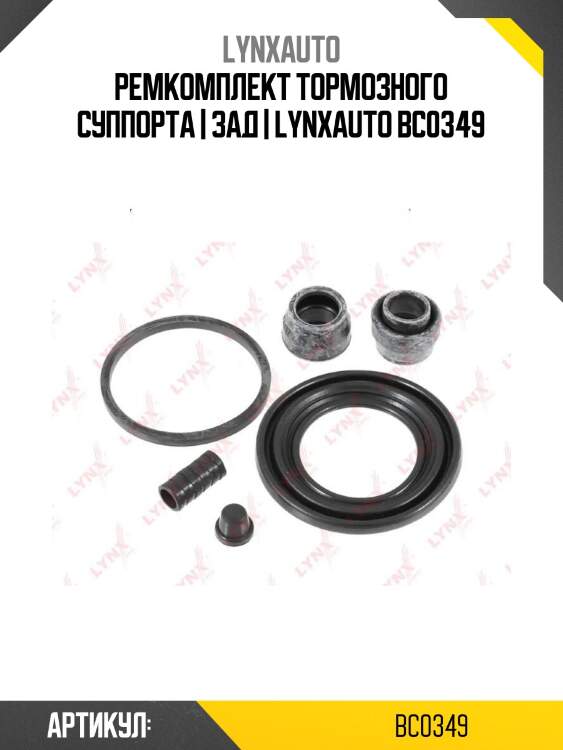Ремкомплект тормозного суппорта | зад | lynxauto bc0349