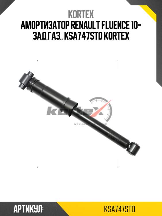 Амортизатор renault fluence 10- зад.газ., ksa747std kortex