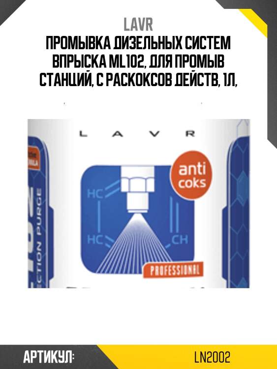 Промывка системы впрыска дизельного двигателя ML102 с раскоксовывающим действием, 1 л Ln2002 LAVR
