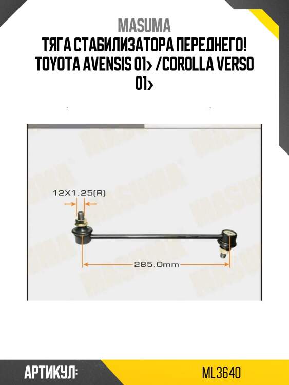 Тяга стабилизатора переднего, toyota avensis 01- /corolla verso 01-