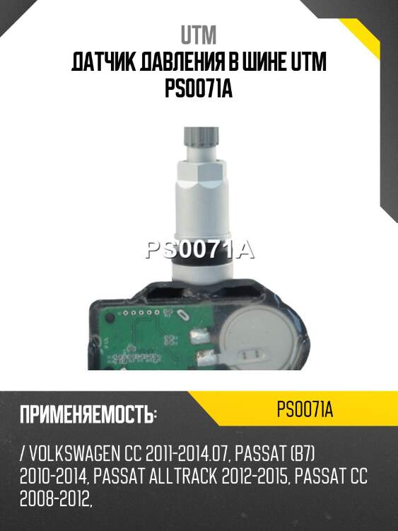 Датчик давления в шине utm ps0071a