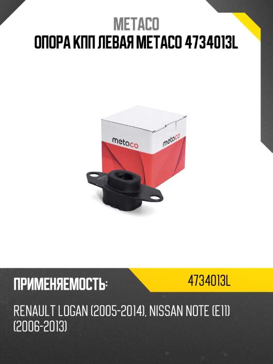 Опора кпп левая metaco 4734013l