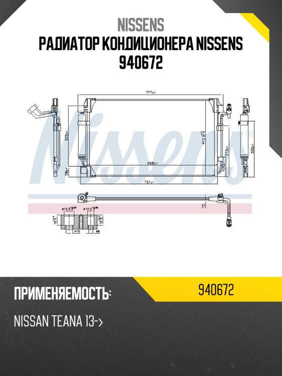 Радиатор кондиционера nissens 940672