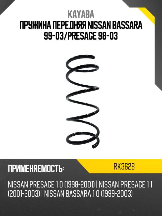 Пружина передняя nissan bassara 99-03 kayaba rk3628