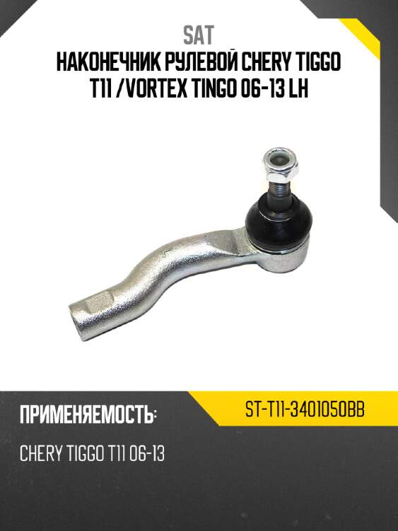 Наконечник рулевой chery tiggo t11  sat st-t11-3401050bb