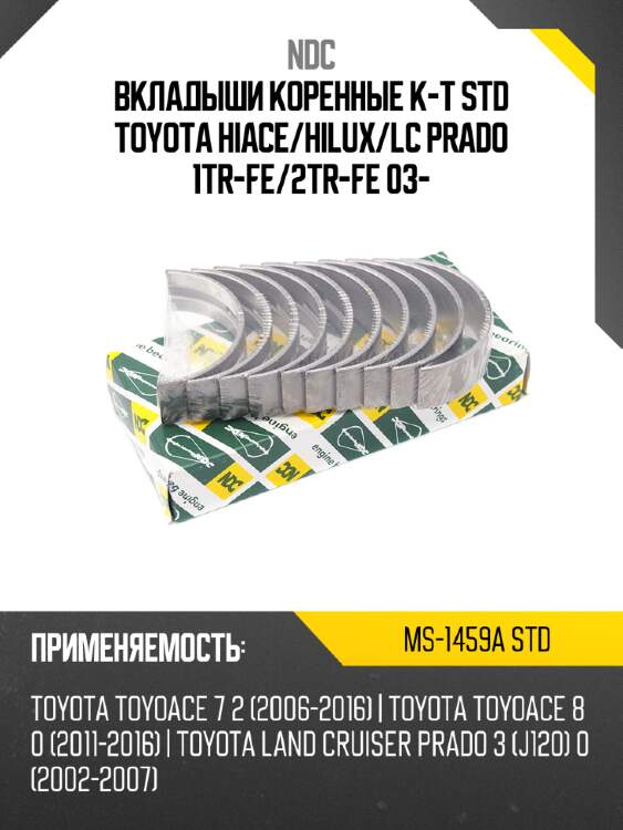 Вкладыши коренные к-т std toyota hiace ndc ms-1459a std