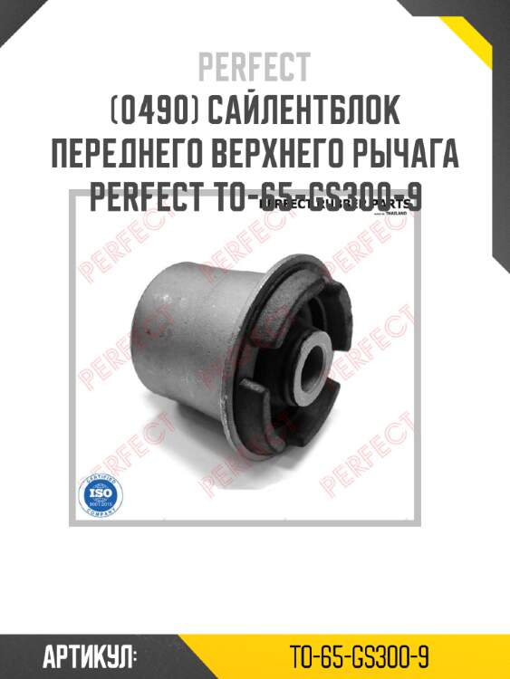 Сайлентблок переднего верхнего рычага perfect to-65-gs300-9 perfect to-65-gs300-9