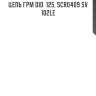 Цепь грм did  125, scr0409 sv 102le