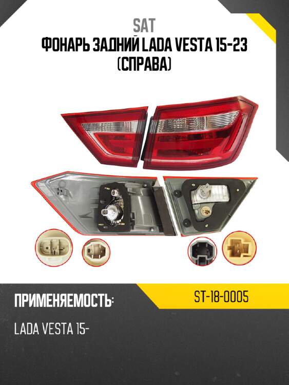 Фонарь задний lada vesta 15-23 справа sat st-18-0005