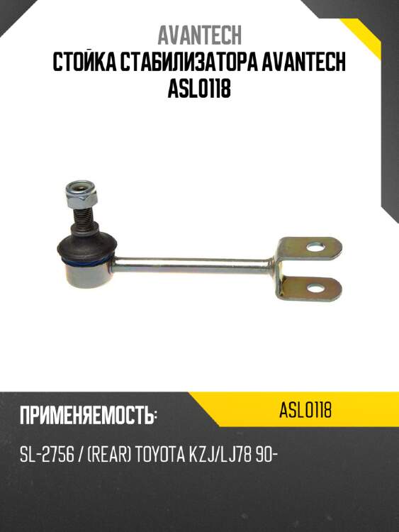 Стойка стабилизатора avantech asl0118