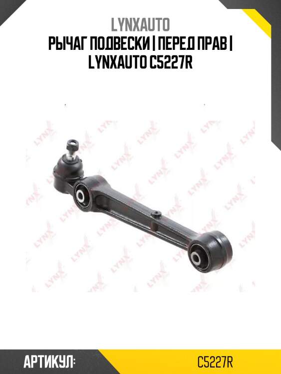 Рычаг подвески | перед прав | lynxauto c5227r