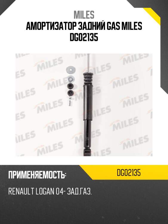 Амортизатор задний (lada largus / renault logan/sandero / nissan almera (g15) dg02135) (kyb 343418) dg02135 miles