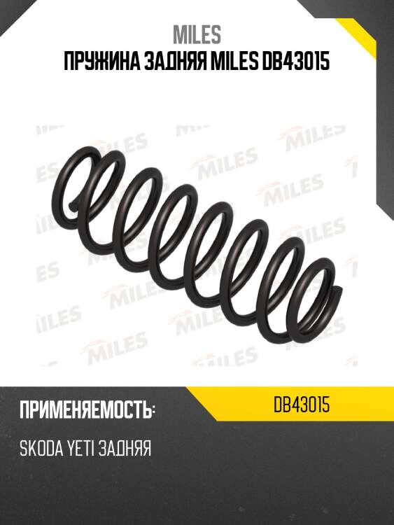 Пружина задней подвески skoda yeti (kyb ra6161) db43015 miles