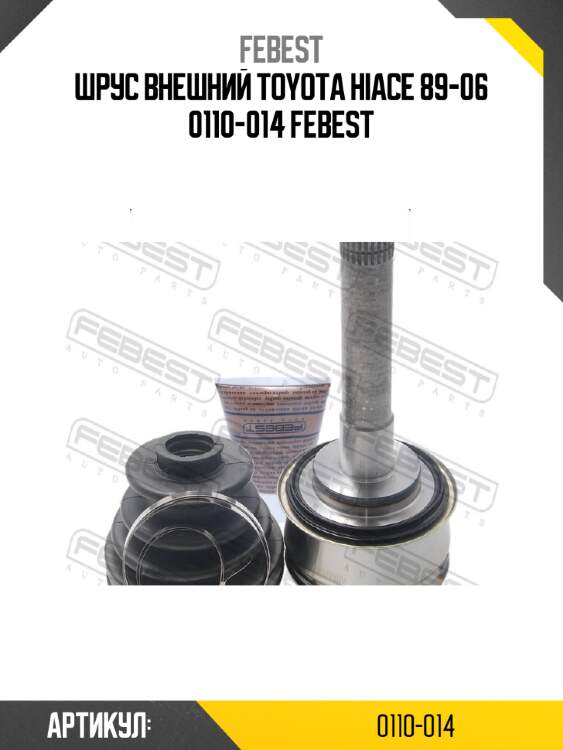 Шрус внешний toyota hiace 89-06 0110-014 febest