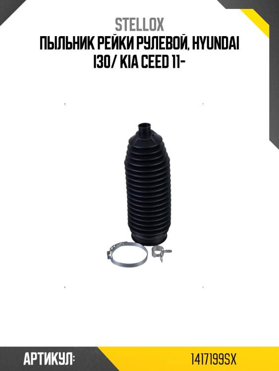 Пыльник рейки рулевой, hyundai i30/ kia ceed 11-