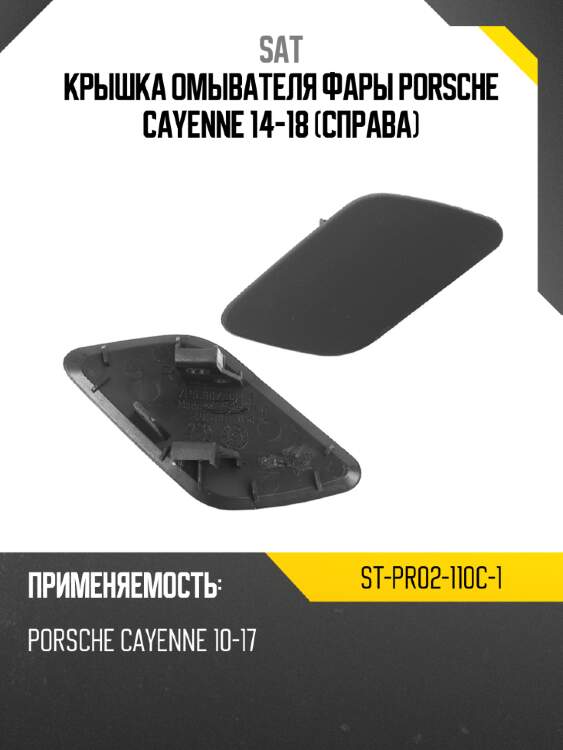 Крышка омывателя фары porsche cayenne 14-18 справа sat st-pr02-110c-1