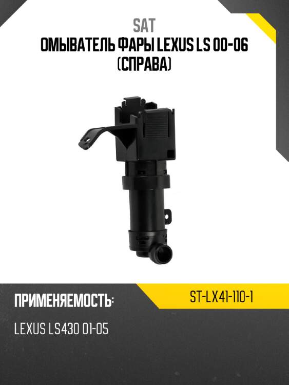 Омыватель фары lexus ls 00-06 справа sat st-lx41-110-1