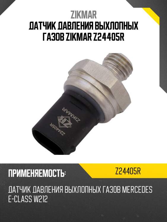 Датчик давления выхлопных газов zikmar z24405r