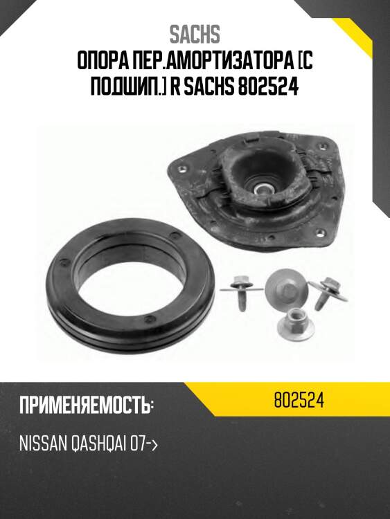 Опора пер.амортизатора [с подшип.] r sachs 802524