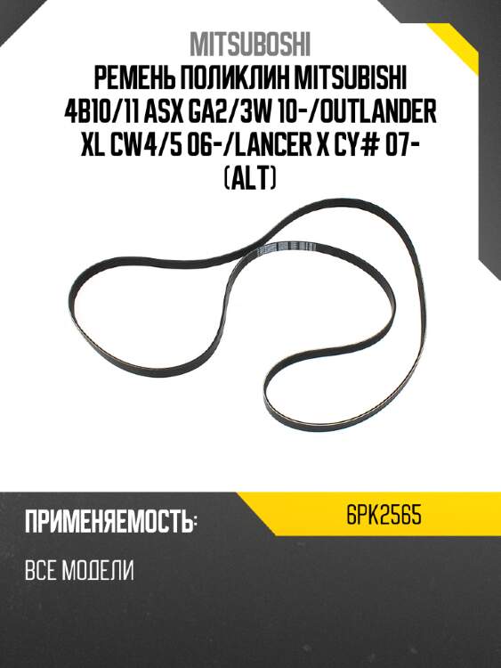 Ремень поликлин mitsubishi 4b10 mitsuboshi 6pk2565