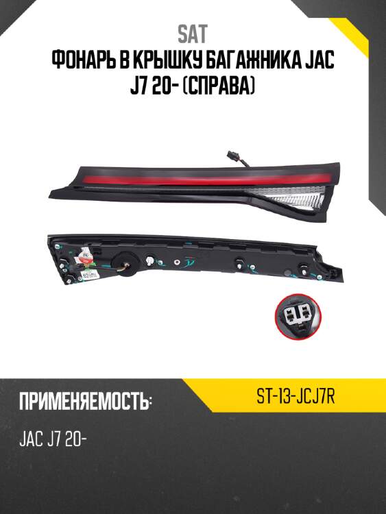 Фонарь в крышку багажника jac j7 20- справа sat st-13-jcj7r