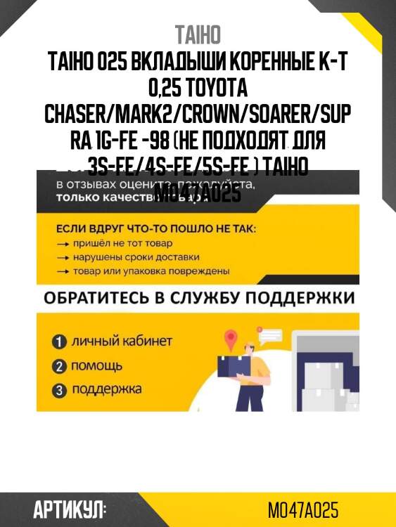 025 вкладыши коренные к-т 0,25 toyota chaser/mark2/crown/soarer/supra 1g-fe -98 (не подходят для 3s-fe/4s-fe/5s-fe ) taiho m047a 025