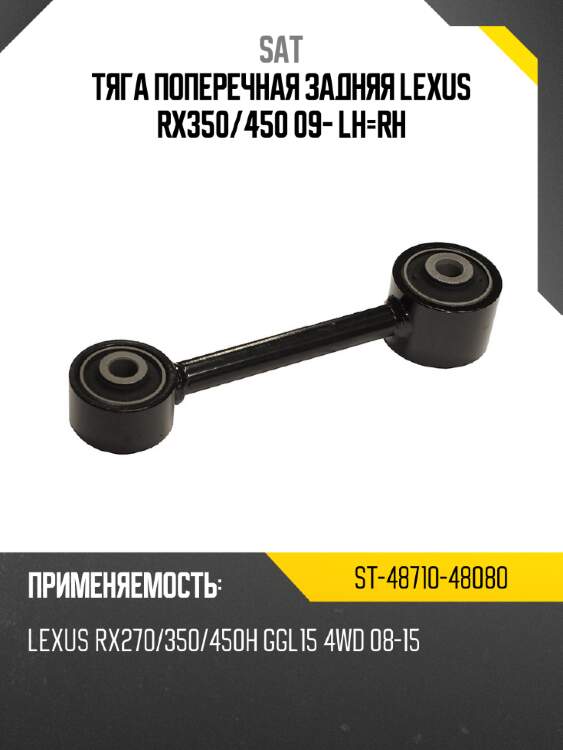 Тяга поперечная задняя lexus rx350 sat st-48710-48080
