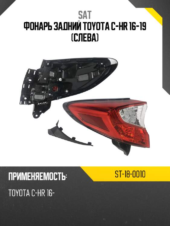 Фонарь задний toyota c-hr 16-19 слева sat st-18-0010