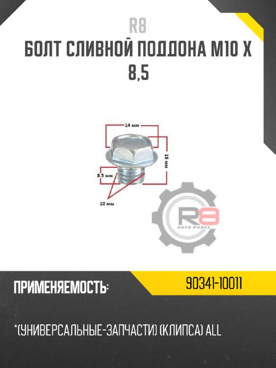 Болт сливной поддона m10 x 8,5 r8 90341-10011