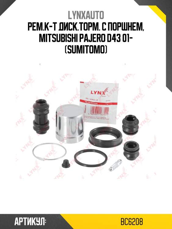 Ремкомплект тормозного суппорта с поршнем | зад | lynxauto bc6208