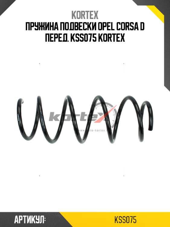 Пружина подвески opel corsa d перед. kss075 kortex