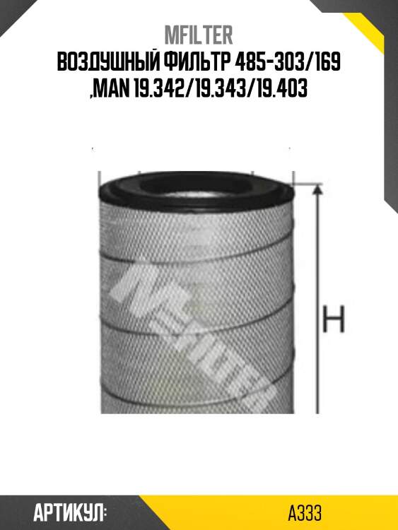 Воздушный фильтр 485-303/169 ,man 19.342/19.343/19.403