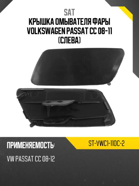 Крышка омывателя фары volkswagen passat cc 08-11 слева sat st-vwc1-110c-2