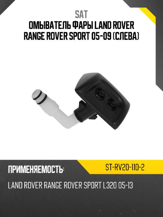 Омыватель фары land rover range rover sport 05-09 слева sat st-rv20-110-2