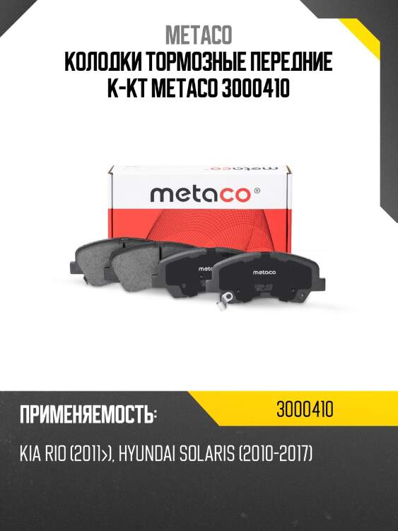 Колодки тормозные передние к-кт metaco 3000410