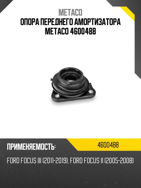 Опора переднего амортизатора metaco 4600488
