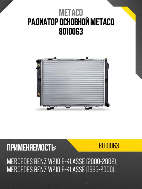 Радиатор основной metaco 8010063