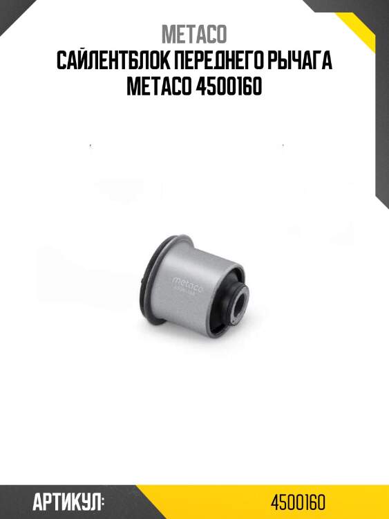 Сайлентблок переднего рычага metaco 4500160