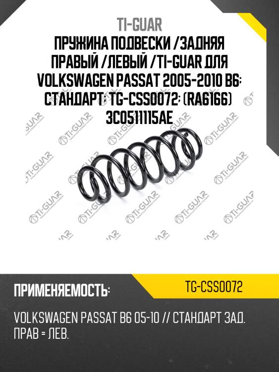 Пружина подвески /задняя правый /левый /ti-guar для volkswagen passat 2005-2010 b6  стандарт  tg-css0072  (ra6166)  3c0511115ae