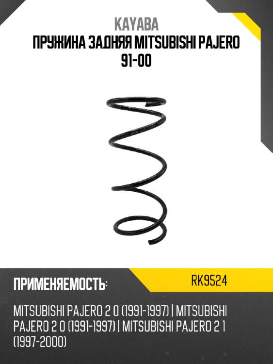 Пружина задняя mitsubishi pajero 91-00 kayaba rk9524