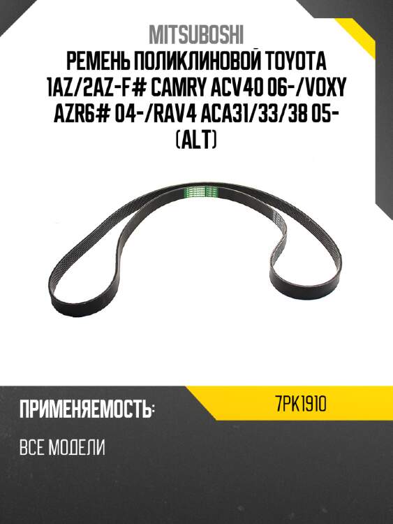 Ремень поликлиновой toyota 1az mitsuboshi 7pk1910